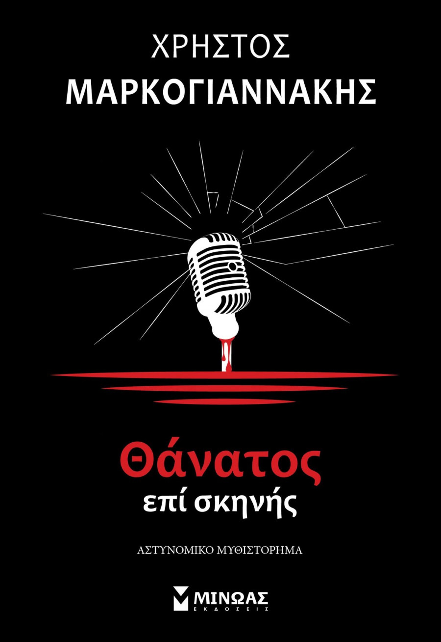 Θάνατος επί σκηνής, Χρήστος Μαρκογιαννάκης
