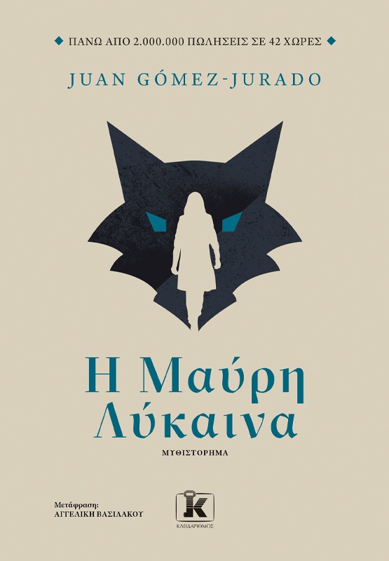 Η Μαύρη Λύκαινα, Juan Gómez - Jurado