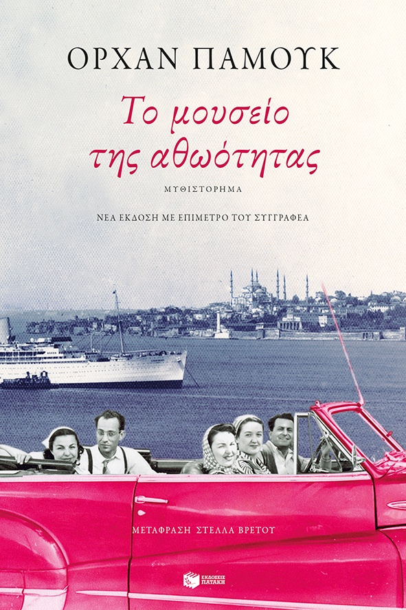 βιβλίο Ορχάν Παμούκ