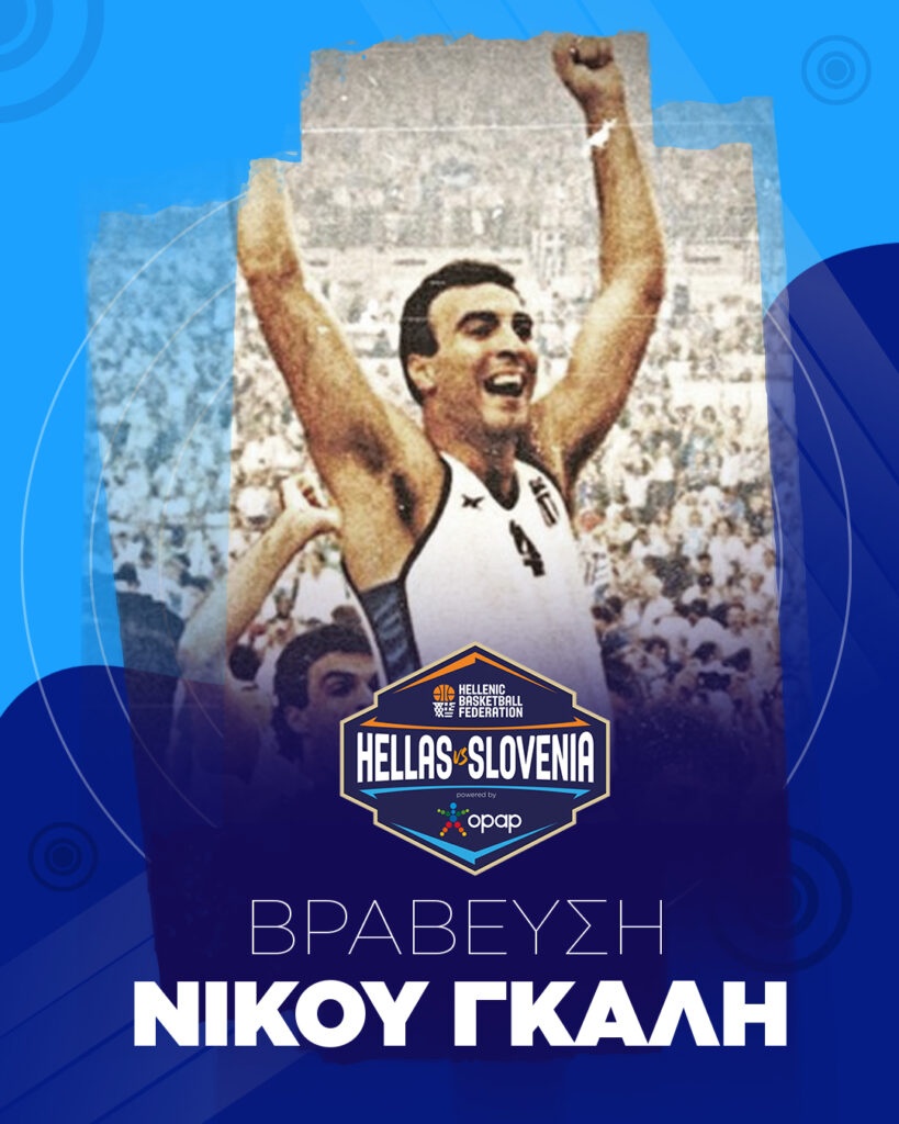 Η αφίσα για τη βράβευση του Νίκου Γκάλη