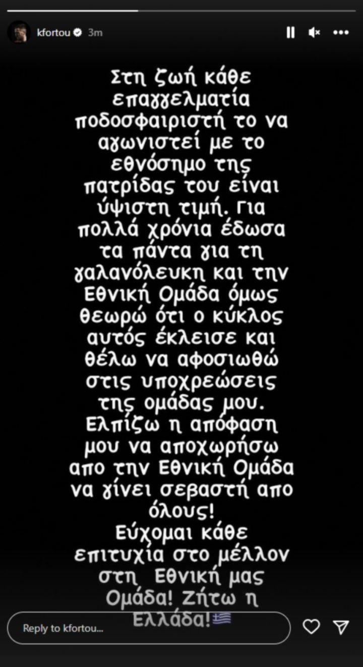 Εθνική Ελλάδας Κώστας Φορτούνης