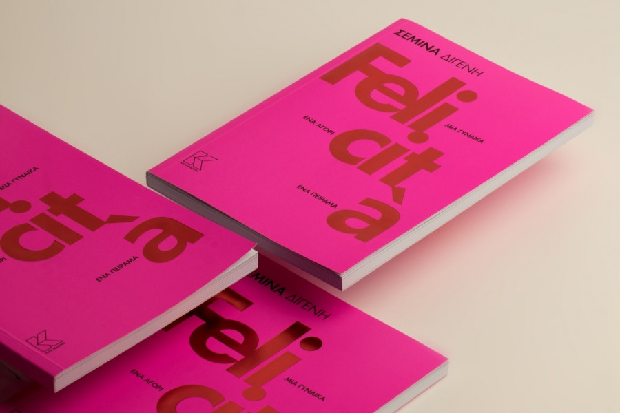 To βιβλίο της Σεμίνας Διγενή κυκλοφορεί από την Κάπα Εκδοτική