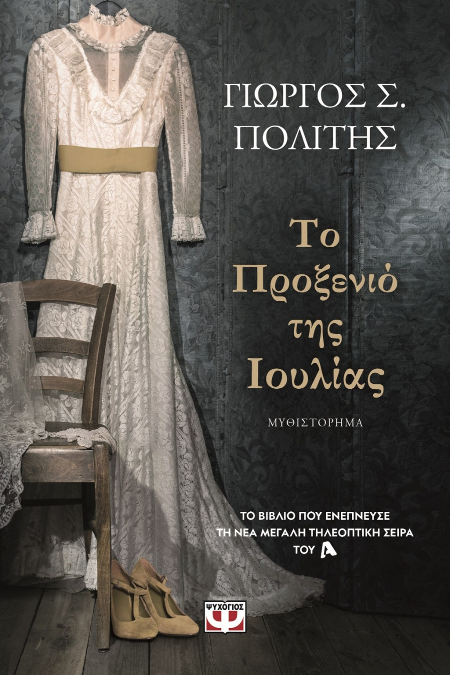 Κυκλοφορεί από τις εκδόσεις Ψυχογιός