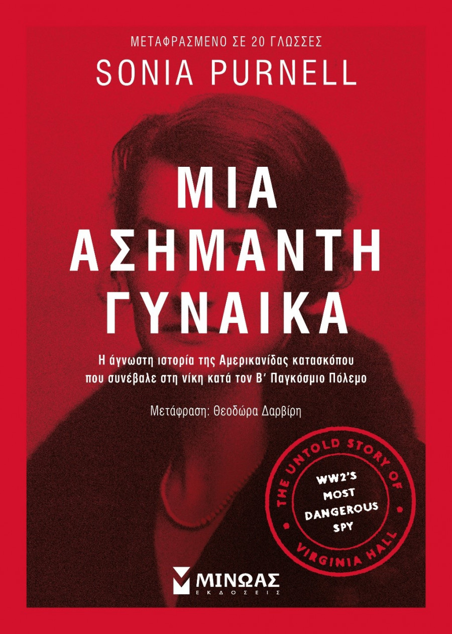 To βιβλίο κυκλοφορεί από τις εκδόσεις Μίνωας