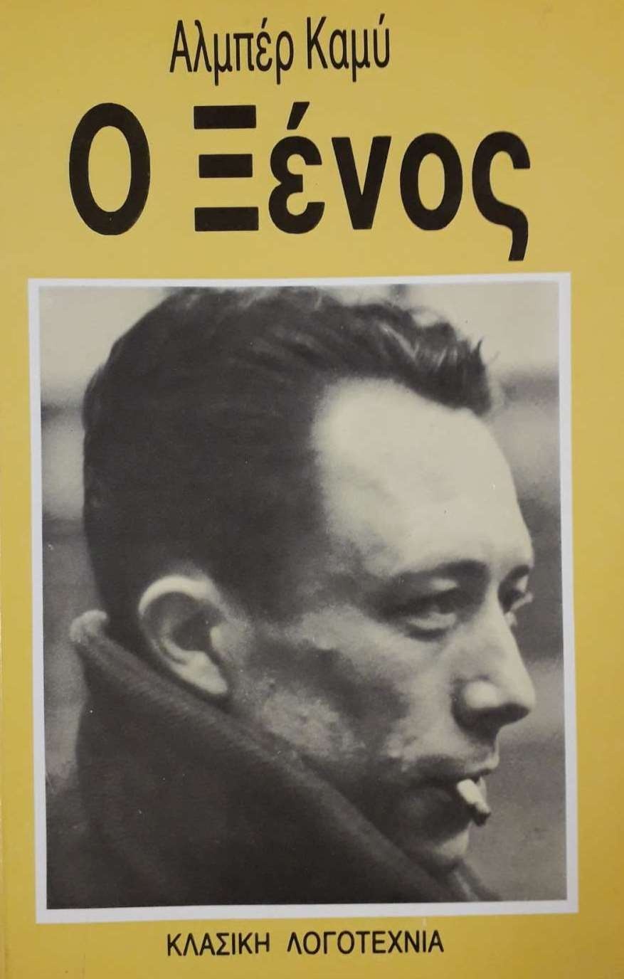 O Ξένος Αλμπέρ Καμύ