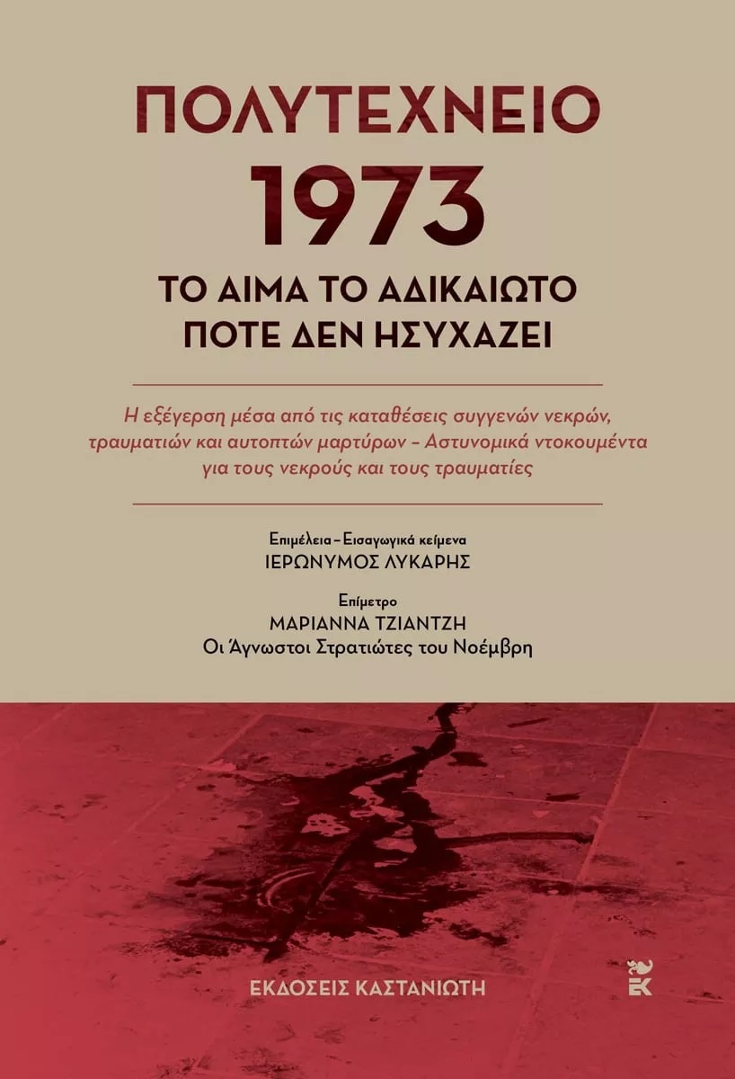 Πολυτεχνείο 1973 – Το αίμα το αδικαίωτο ποτέ δεν ησυχάζει, Ιερώνυμος Λύκαρης (εκδόσεις Καστανιώτη)