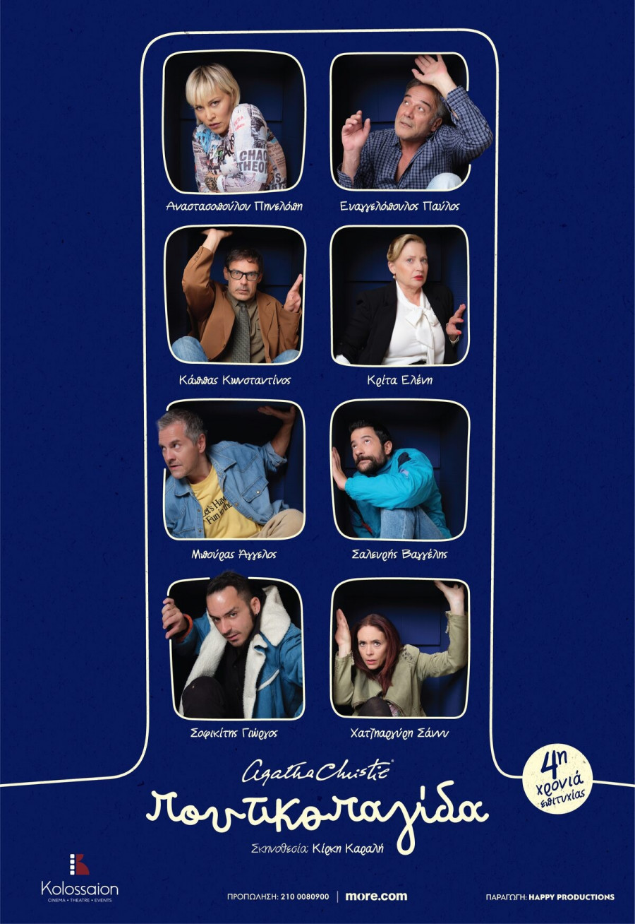 poster ποντικοπαγίδα