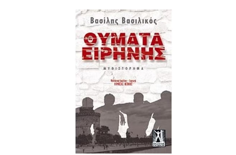 Θύματα ειρήνης