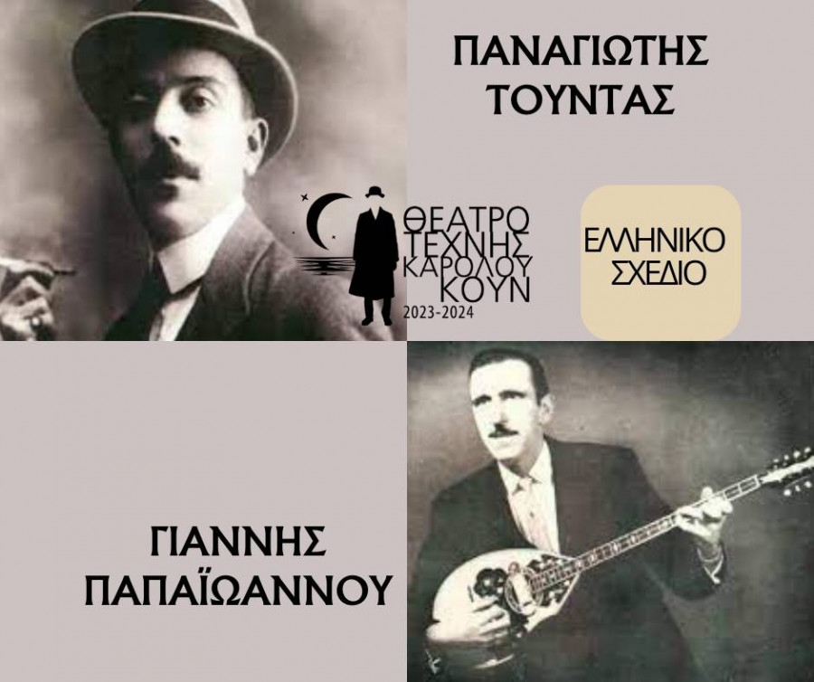 τούντας ρεμπέτικο