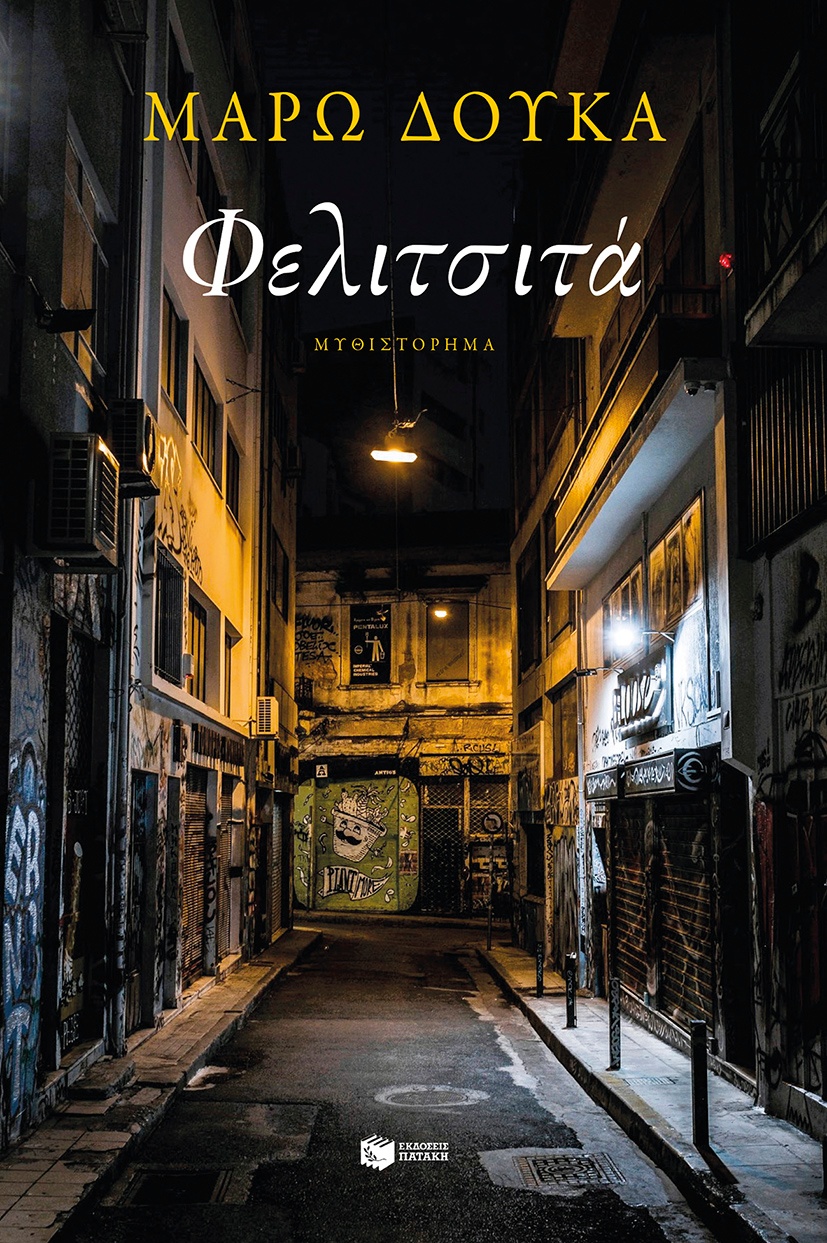 Φελιτσιτά, Μάρω Δούκα. Kυκλοφορεί από τις εκδόσεις Πατάκη