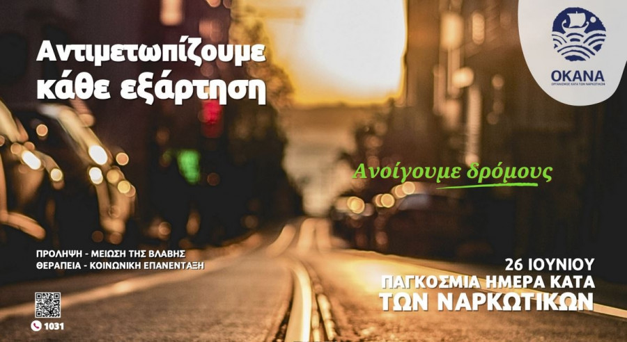 Παγκόσμια ημέρα κατά των ναρκωτικών