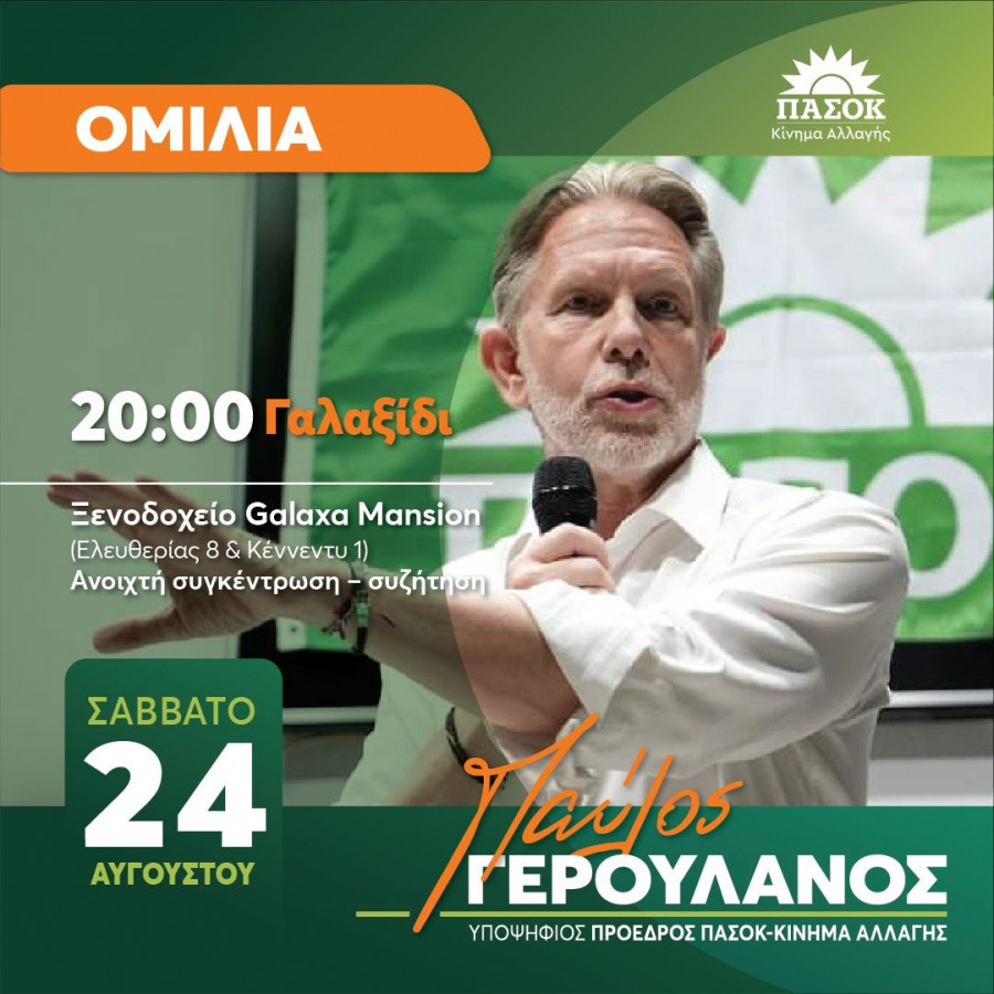 ΟΜΙΛΙΑ-24-08-2024-ΓΑΛΑΞΙΔΙ-Galaxa Mansion