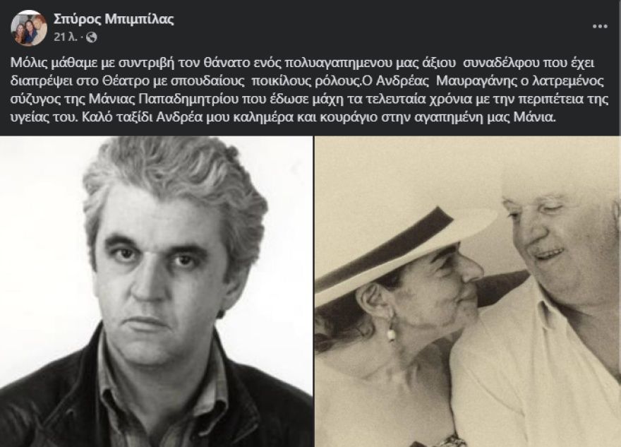 Ανδρέας Μαυραγάνης: Έφυγε από τη ζωή ο ηθοποιός