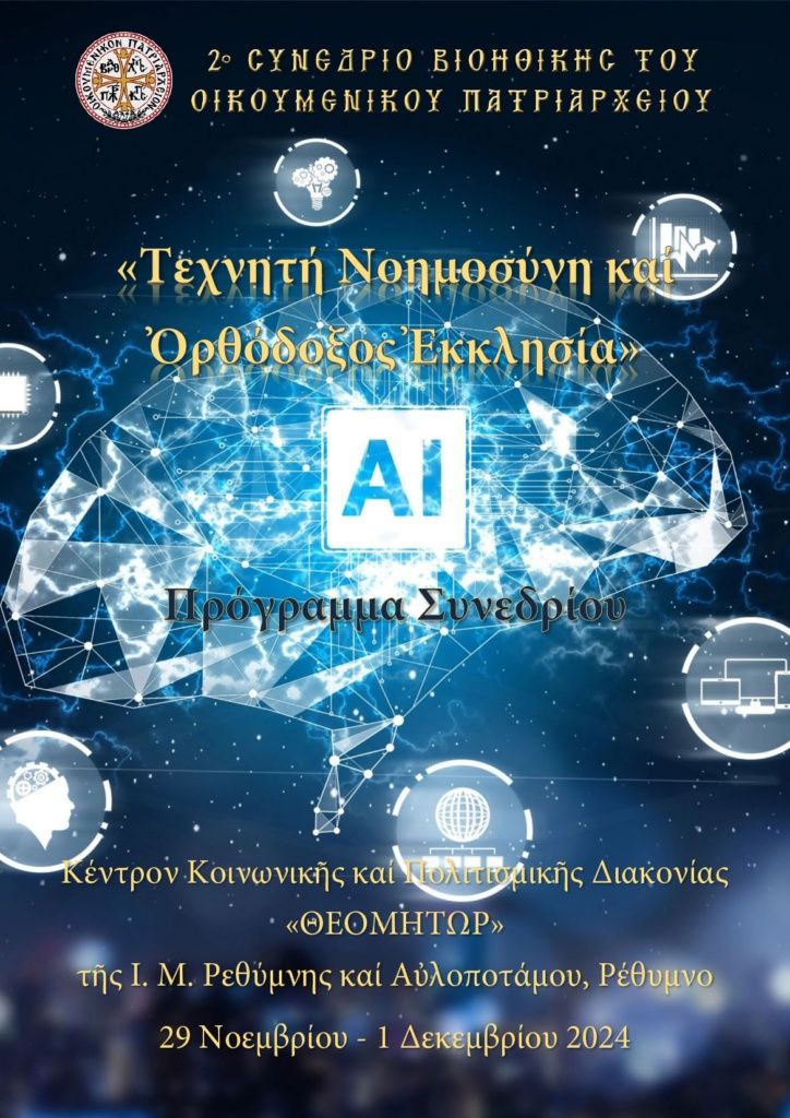 «Τεχνητή Νοημοσύνη και Ορθόδοξος Εκκλησία» – Β´ Συνέδριο Βιοηθικής του Οικουμενικού Πατριαρχείου στην Κρήτη