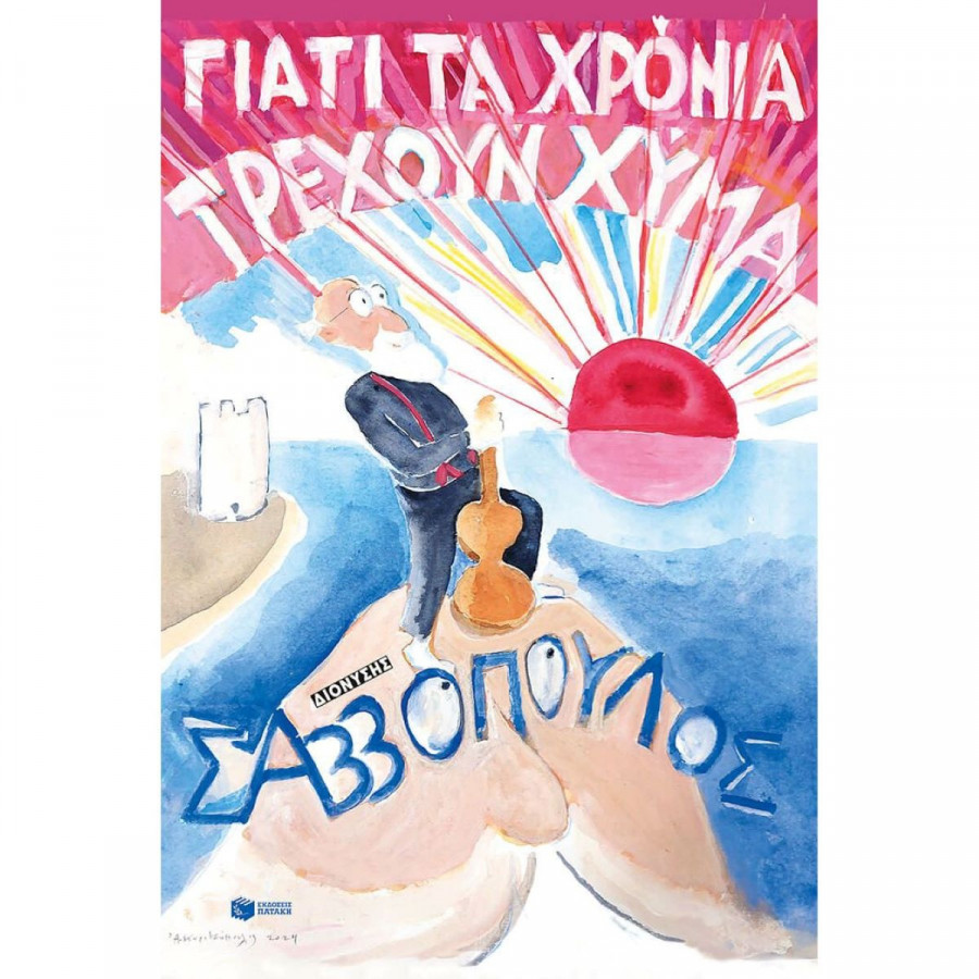 savvopoulos vivlio.jpg