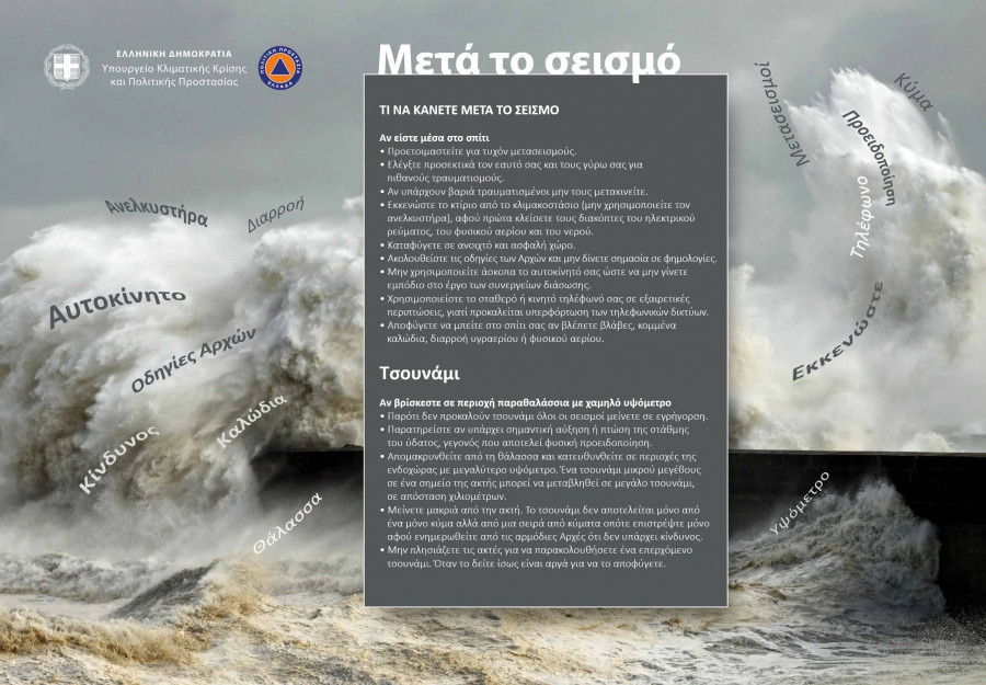 seismos-tsoynami-politiki-prostasia.jpg