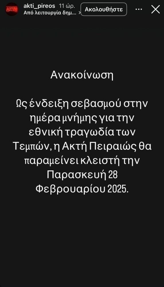 Ακτή Πειραιώς - Instagram