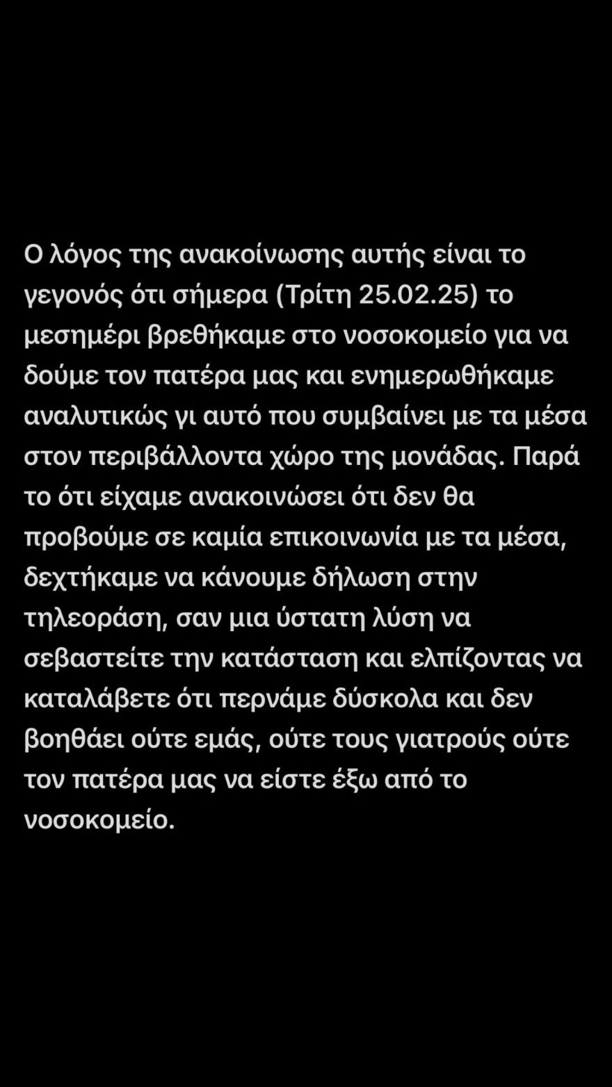 Δεν θα επιτρέψουμε να μετατραπούν οι ενδεχομένως τελευταίες στιγμές του πατέρα μας σε ριάλιτι, λέει ο γιος του Αλέξη Κούγια 