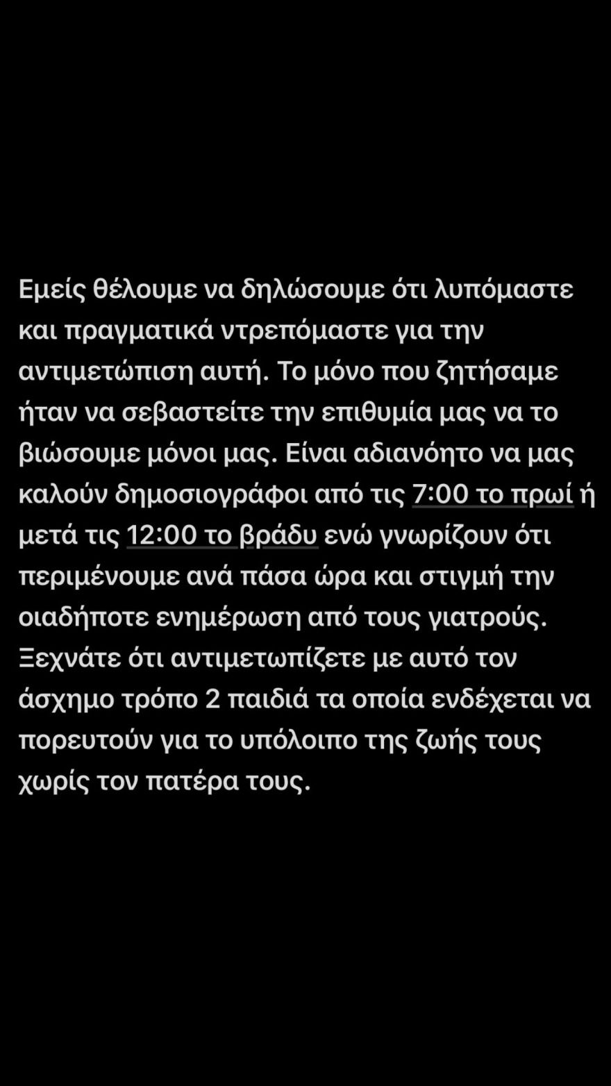 Δεν θα επιτρέψουμε να μετατραπούν οι ενδεχομένως τελευταίες στιγμές του πατέρα μας σε ριάλιτι, λέει ο γιος του Αλέξη Κούγια 
