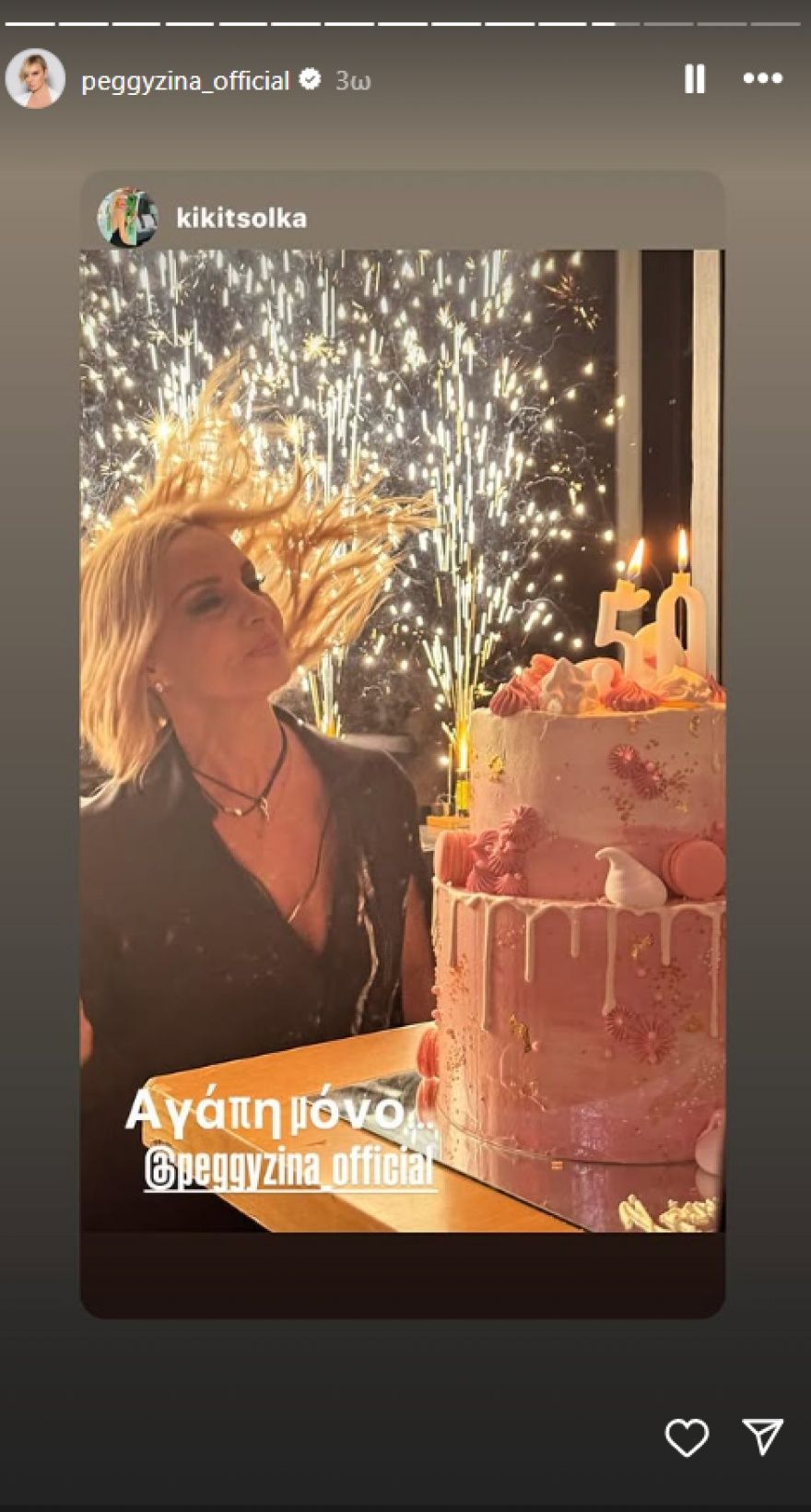 Η Πέγκυ Ζήνα έκλεισε τα 50 - Το βίντεο που ανέβασε ο Γιώργος Λύρας από τα γενέθλιά της