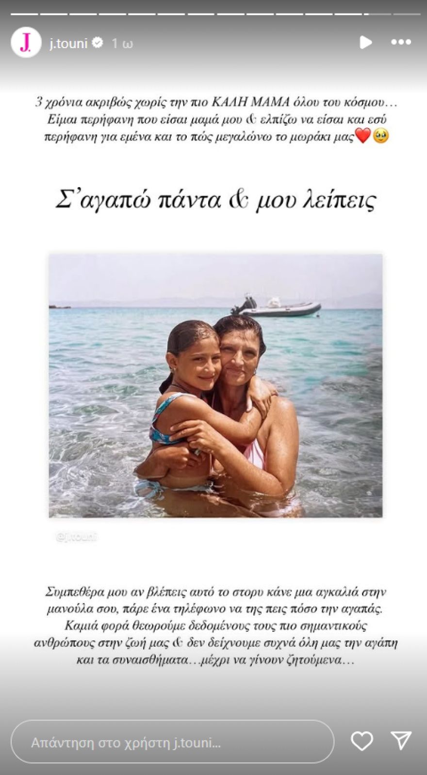 Ιωάννα Τούνη: «Ελπίζω να είσαι περήφανη για το πώς μεγαλώνω το μωράκι μας» έγραψε για τα τρία χρόνια από τον θάνατο της μητέρας της