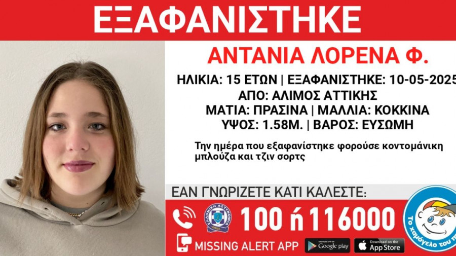 Συναγερμός στον Άλιμο για την εξαφάνιση μιας 15χρονης, αγνοείται από το Σάββατο