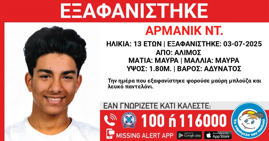 εξαφάνιση-ανηλίκου