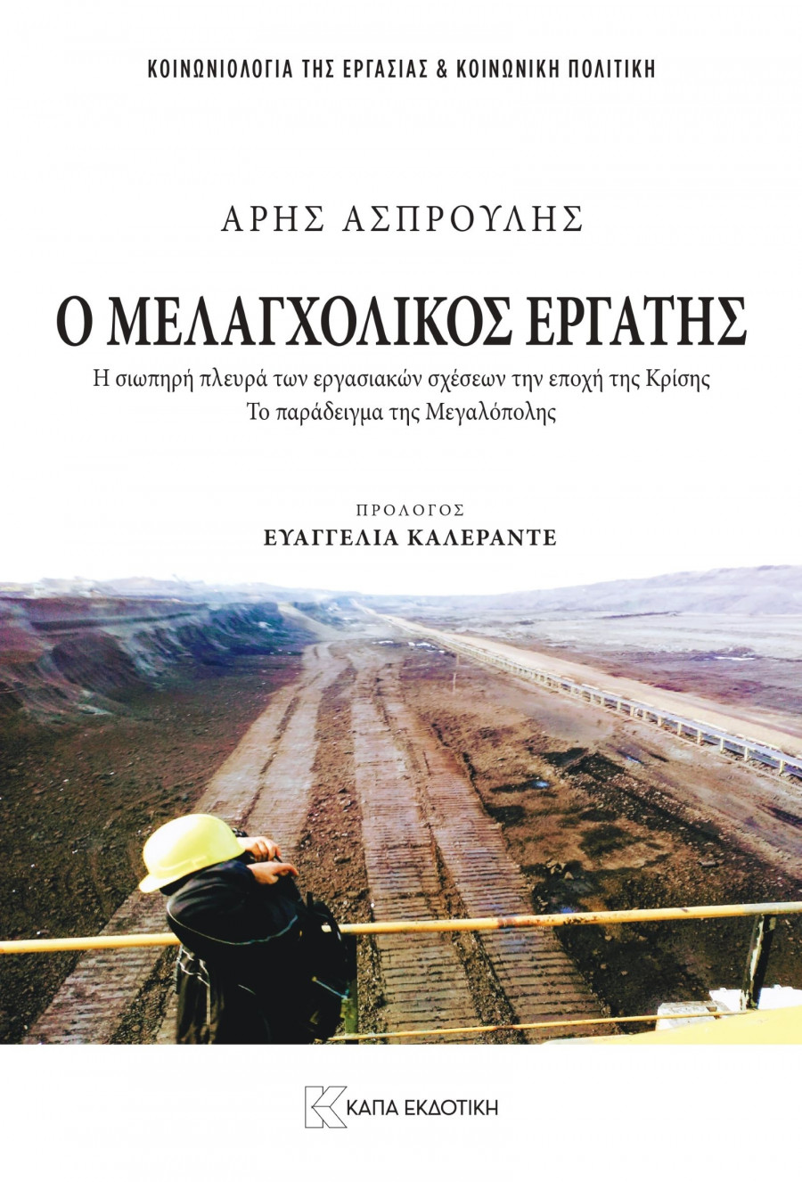 o melagxolikos ergatis.jpg