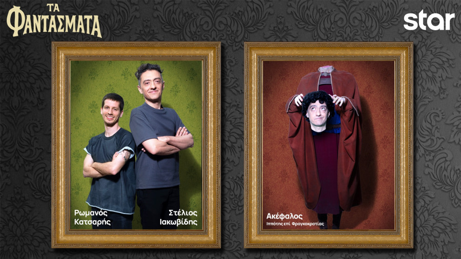 Ρωμανός Κατσαρής - Στέλιος Ιακωβίδης - Φαντάσματα