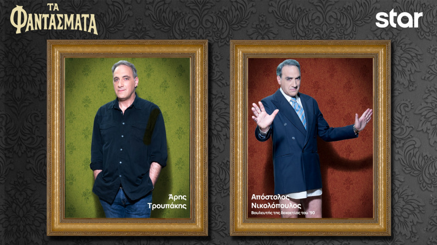 Άρης Τρουμπάκης - Φαντάσματα