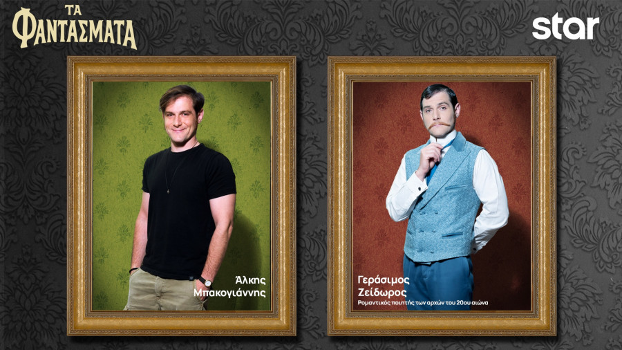 Άλκης Μπακογιάννης - Φαντάσματα