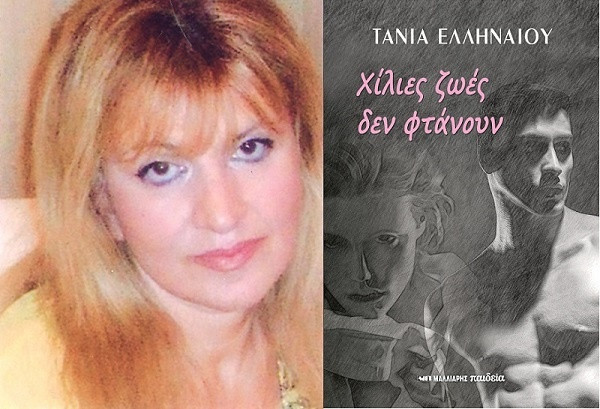 Τάνια Ελληναίου