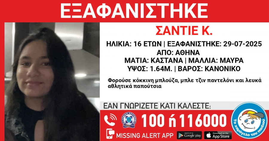 Εξαφάνιση 16χρονης
