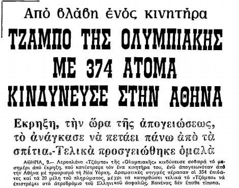 Σαν σήμερα: Πώς ο πιλότος της Ολυμπιακής Σ.Μιγάδης έσωσε 374 επιβάτες από σίγουρο θάνατο