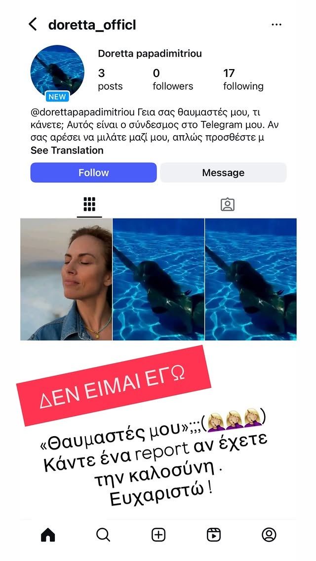 Προειδοποίηση για διαδικτυακή απάτη με ψεύτικο προφίλ.