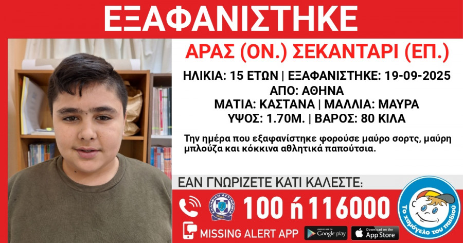 Συναγερμός για εξαφάνιση 15χρονου από το κέντρο της Αθήνας 3 Συναγερμός για εξαφάνιση 15χρονου από το κέντρο της Αθήνας