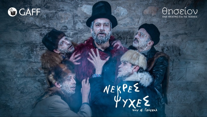 ΝΕΚΡΕΣ ΨΥΧΕΣ