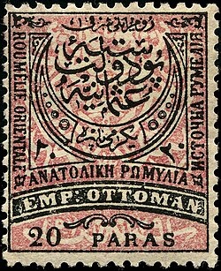 grammatoshmo-ths-anatolikhs-rwmylias-toy-1881-me-to-onoma-ths-grammeno-kai-sta-ellhnika.jpg
