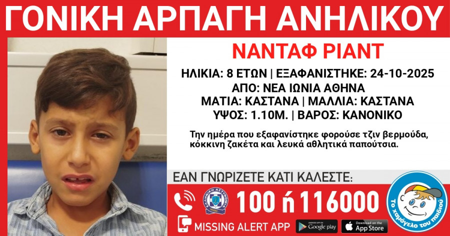 εξαφάνιση ανηλίκου