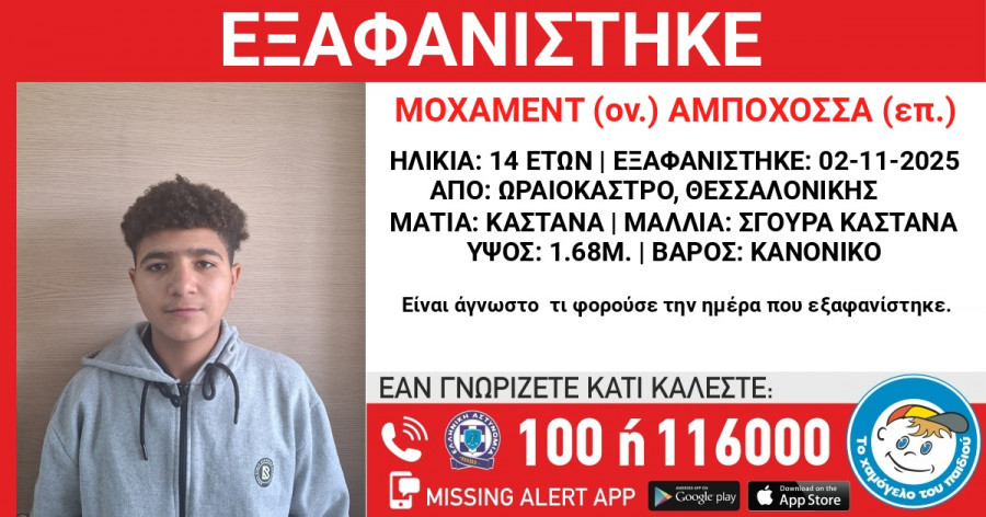 εξαφάνιση-ωραιόκαστρο
