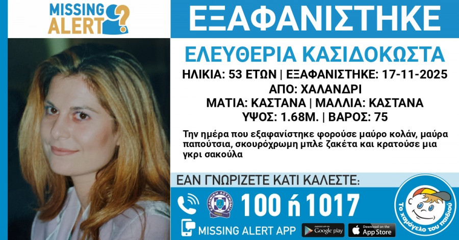 εξαφανιση-χαλανδρι