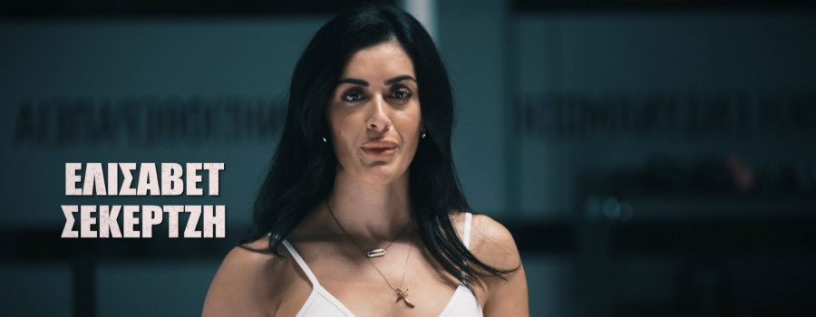 Ελισάβετ Σεκερτζή survivor