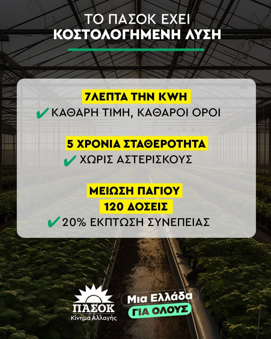 ΠΑΣΟΚ - Αγρότες