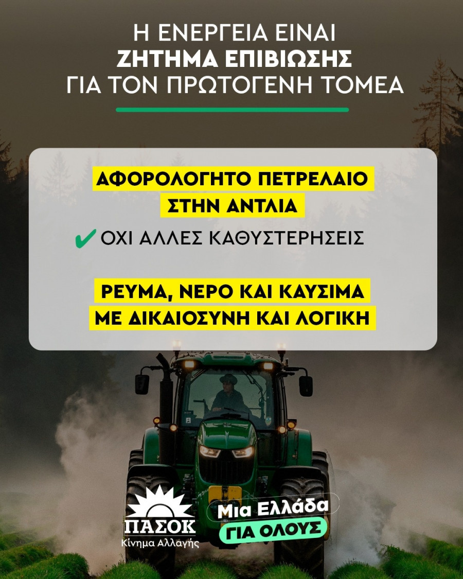 ΠΑΣΟΚ - Αγρότες