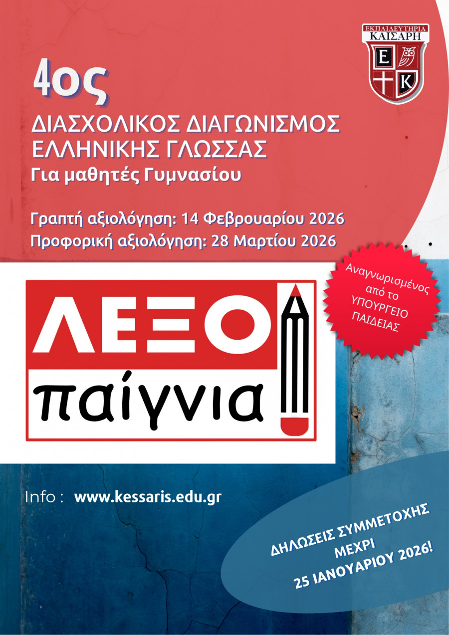 Εκπαιδευτήρια Καίσαρη