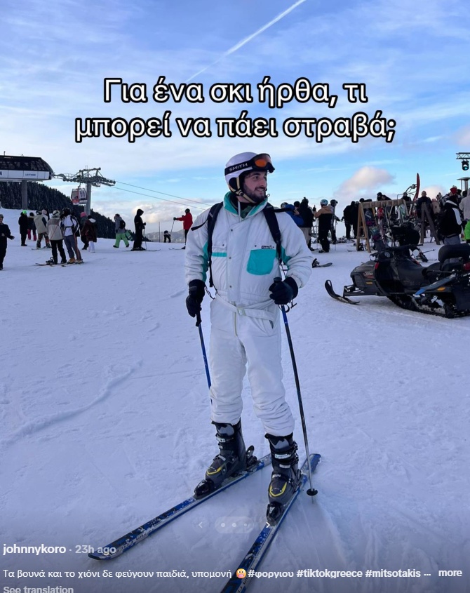 Σκι - ΤικΤοκ - Μητσοτάκης