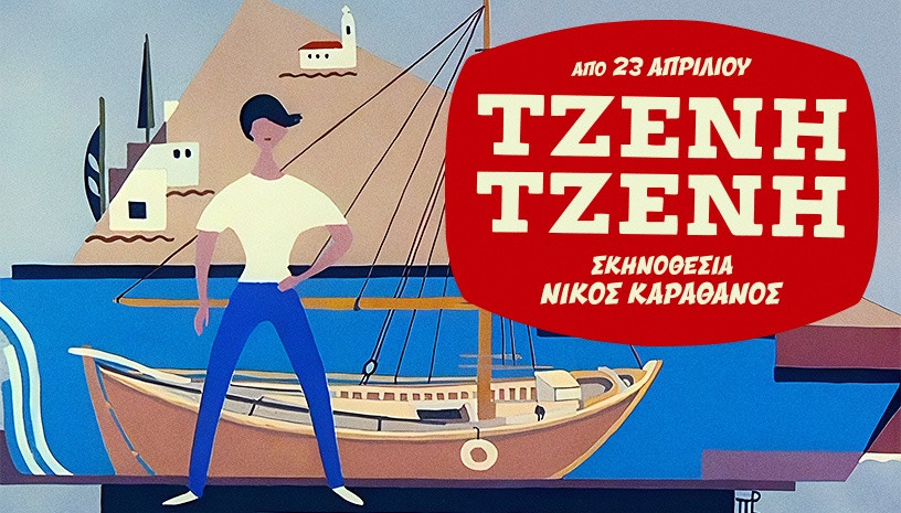 Τζένη - Τζένη