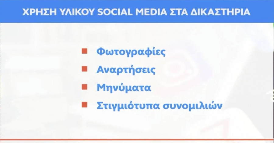 social-media-dikastiria-1.jpg