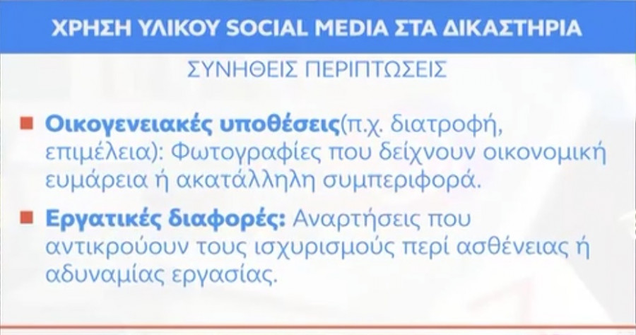 social-media-dikastiria-4.jpg