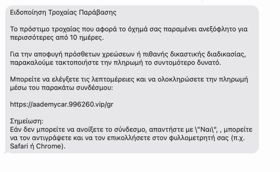 παραπλανητικά SMS